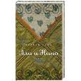 russische bücher: Курбан С. - Али и Нино