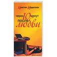 russische bücher: Керделлан К. - Через десять минут после любви