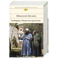 russische bücher: Лесков Николай Семенович - Соборяне. Повести и рассказы