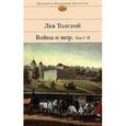russische bücher: Толстой Л. - Война и мир. Том I-II.