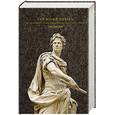 russische bücher: Цезарь Гай Юлий - Записки