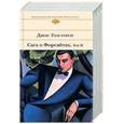 russische bücher: Голсуорси Джон - Сага о Форсайтах. Том 1, 2