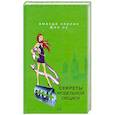russische bücher: Керлин Аманда, Оу Фил  - Секреты модельной общаги