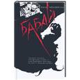 russische bücher: Левандовский Б. - Бабай