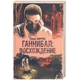 russische bücher: Харрис Т. - Ганибал: восхождение
