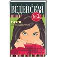 russische bücher: Веденская Т. - Игра на раздевание