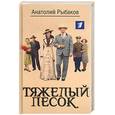 russische bücher: Рыбаков А. - Тяжелый песок (с фото актеров)