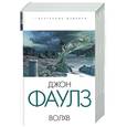 russische bücher: Фаулз Д. - Волхв