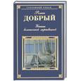 russische bücher: Добрый Р. - Ужасы больничной мертвецкой