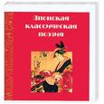 russische bücher:  - Японская классическая поэзия
