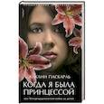 russische bücher: Паскаль Ж. - Когда я была принцессой, или Четырнадцатилетняя война за детей