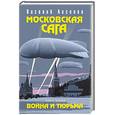 russische bücher: Василий Аксенов - Московская сага. Война и тюрьма (Книга вторая)