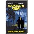 russische bücher: Василий Аксенов - Московская сага. Поколение зимы (Книга первая)