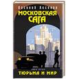 russische bücher: Василий Аксенов - Московская сага.Тюрьма и мир (Книга третья)