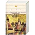 russische bücher: Алексей Толстой - Князь Серебряный. Царь Федор Иоаннович. Стихотворения