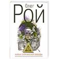 russische bücher: Рой О. - Капкан супружеской свободы