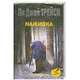 russische bücher: Пи Джей Трейси - Наживка