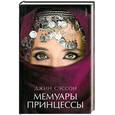russische bücher: Джин П. Сэссон - Мемуары принцессы