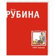 russische bücher: Рубина Дина - Чужие подъезды