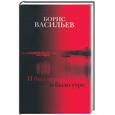 russische bücher: Васильев Б. - И был вечер, и было утро