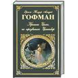 russische bücher: Гофман Э. - Кошка Цахес, по призванию Циннобер