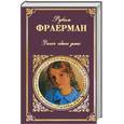 russische bücher: Фраерман Р. - Дикая собака Динго или повесть первой любви