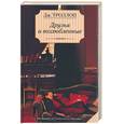 russische bücher: Троллоп Дж. - Друзья и возлюбленные