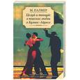 russische bücher: Палмер М. - Целуй и танцуй: в поисках любви в Буэнос-Айресе