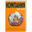 russische bücher: Барри М. - Компания