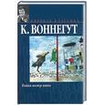 russische bücher: Воннегут К. - Бойня номер пять, или Крестовый поход детей. Балаган, или Конец одиночеству