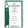 russische bücher: Гилл М. - Как "Старбакс" спас мне жизнь