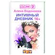russische bücher: Водонаева А. - Интимный дневник