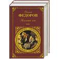 russische bücher: Федоров Евгений Александрович - Каменный пояс. Том 1, 2