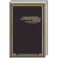 russische bücher: Солженицин А. - Наконец-то революция