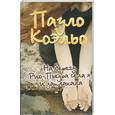 russische bücher: Коэльо  П. - На берегу Рио-Пьедра села я и заплакала (золото)