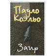 russische bücher: Коэльо  П. - Заир (золото)