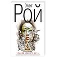 russische bücher: Рой Олег  - Улыбка чёрного кота