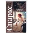 russische bücher: Спаркс Н. - Дневник памяти