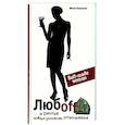 russische bücher: Сергеева М. - Любоff и другие товарно-денежные ценности