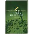 russische bücher: Иртеньев И. - Избранное