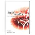russische bücher: Евсеев Б. - Лавка нищих: Русские каприччо