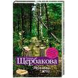 russische bücher: Щербакова Галина - Яшкины дети