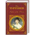 russische bücher: Тургенев Иван Сергеевич - Первая любовь. Повести