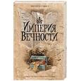 russische bücher: О’ Нил Э. - Империя Вечности