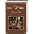 russische bücher: Иловайский Д. - Царская Русь