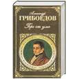 russische bücher: Грибоедов Александр Сергеевич - Горе от ума