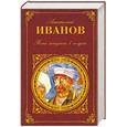 russische bücher: Иванов Анатолий Степанович - Тени исчезают в полдень