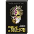 russische bücher: Тургенев А. - Чтобы Бог тебя разорвал изнутри на куски!
