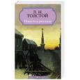 russische bücher: Толстой Л.Н. - Толстой Л.Н. Повести и рассказы.