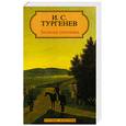 russische bücher: Тургенев И.С. - Записки охотника